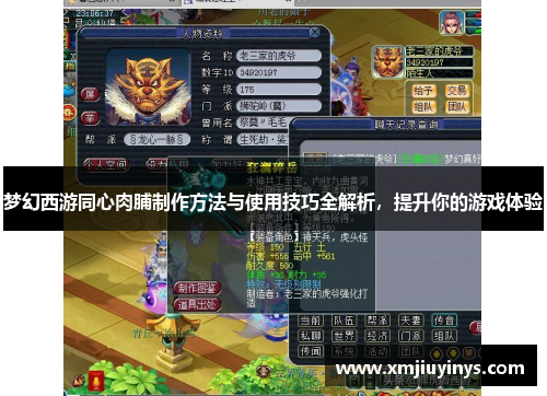 梦幻西游同心肉脯制作方法与使用技巧全解析，提升你的游戏体验