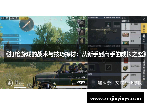 《打枪游戏的战术与技巧探讨：从新手到高手的成长之路》