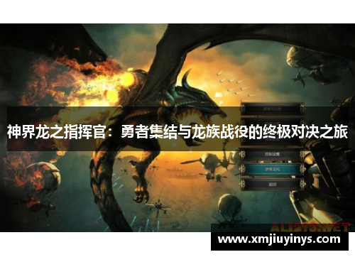 神界龙之指挥官：勇者集结与龙族战役的终极对决之旅