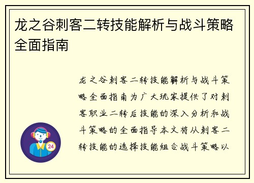 龙之谷刺客二转技能解析与战斗策略全面指南