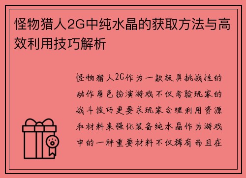 怪物猎人2G中纯水晶的获取方法与高效利用技巧解析
