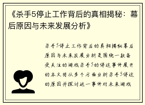 《杀手5停止工作背后的真相揭秘：幕后原因与未来发展分析》