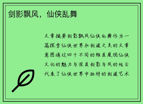 剑影飘风，仙侠乱舞