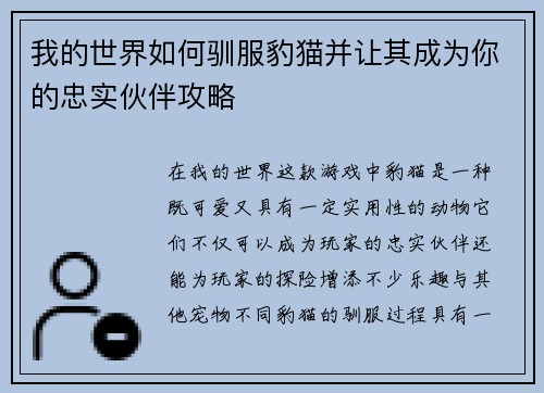 我的世界如何驯服豹猫并让其成为你的忠实伙伴攻略