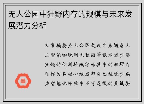 无人公园中狂野内存的规模与未来发展潜力分析