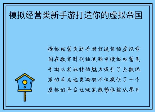 模拟经营类新手游打造你的虚拟帝国