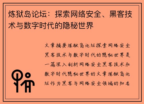 炼狱岛论坛：探索网络安全、黑客技术与数字时代的隐秘世界