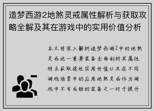 造梦西游2地煞灵戒属性解析与获取攻略全解及其在游戏中的实用价值分析