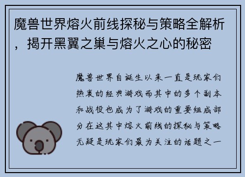 魔兽世界熔火前线探秘与策略全解析，揭开黑翼之巢与熔火之心的秘密