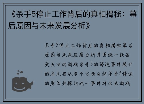 《杀手5停止工作背后的真相揭秘：幕后原因与未来发展分析》