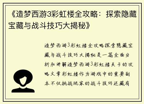 《造梦西游3彩虹楼全攻略：探索隐藏宝藏与战斗技巧大揭秘》