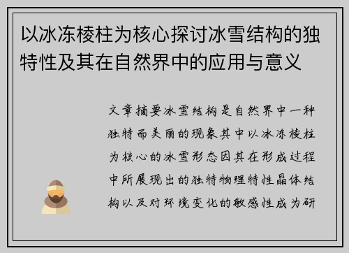 以冰冻棱柱为核心探讨冰雪结构的独特性及其在自然界中的应用与意义