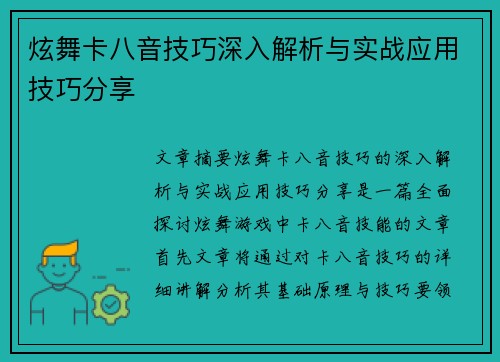 炫舞卡八音技巧深入解析与实战应用技巧分享