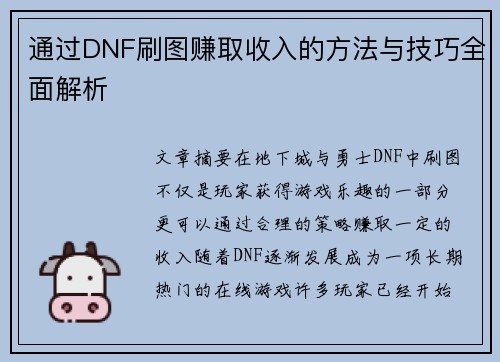 通过DNF刷图赚取收入的方法与技巧全面解析