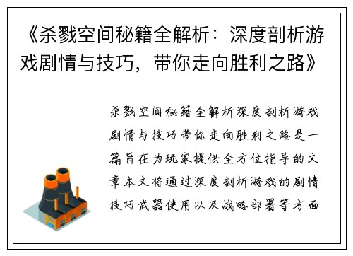 《杀戮空间秘籍全解析：深度剖析游戏剧情与技巧，带你走向胜利之路》
