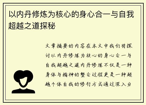 以内丹修炼为核心的身心合一与自我超越之道探秘