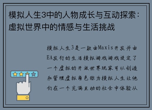 模拟人生3中的人物成长与互动探索：虚拟世界中的情感与生活挑战
