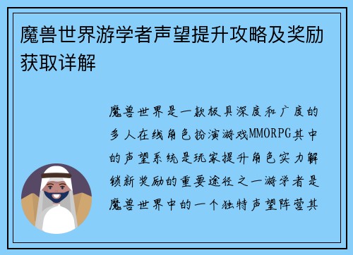 魔兽世界游学者声望提升攻略及奖励获取详解