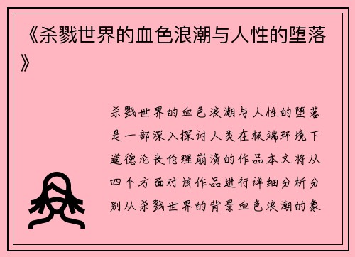 《杀戮世界的血色浪潮与人性的堕落》
