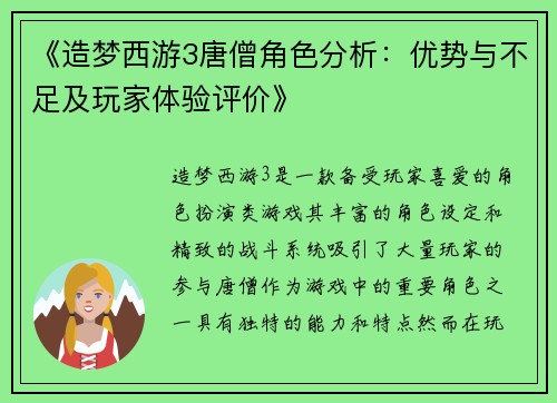 《造梦西游3唐僧角色分析：优势与不足及玩家体验评价》