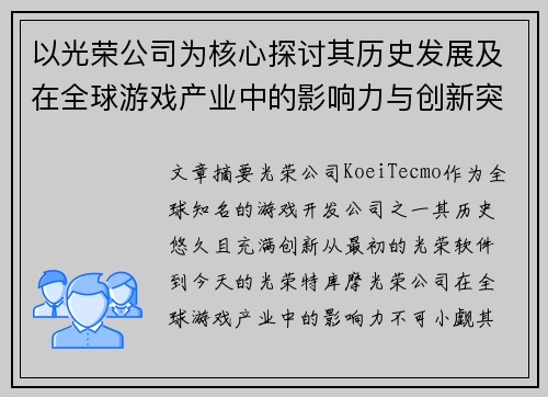以光荣公司为核心探讨其历史发展及在全球游戏产业中的影响力与创新突破