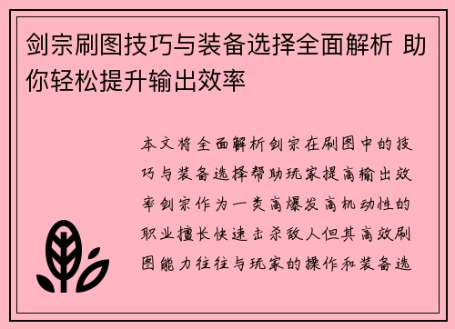 剑宗刷图技巧与装备选择全面解析 助你轻松提升输出效率