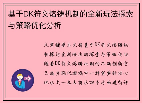 基于DK符文熔铸机制的全新玩法探索与策略优化分析