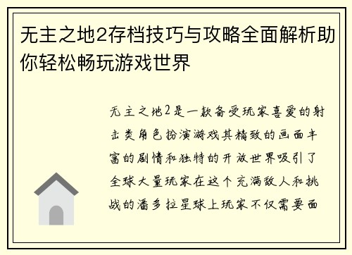 无主之地2存档技巧与攻略全面解析助你轻松畅玩游戏世界