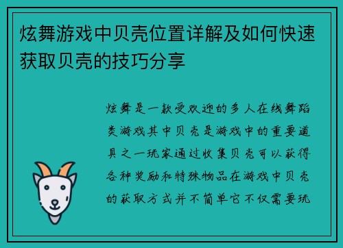 炫舞游戏中贝壳位置详解及如何快速获取贝壳的技巧分享