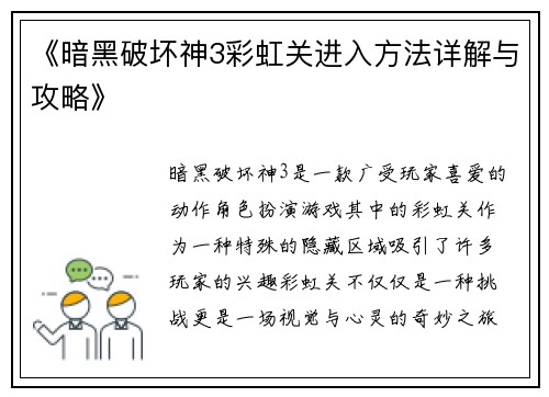 《暗黑破坏神3彩虹关进入方法详解与攻略》