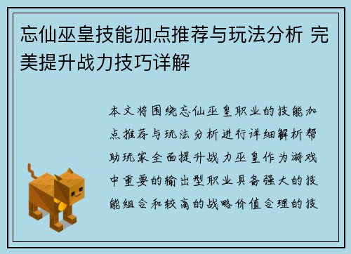 忘仙巫皇技能加点推荐与玩法分析 完美提升战力技巧详解