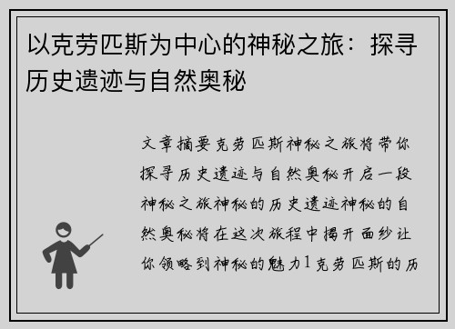 以克劳匹斯为中心的神秘之旅：探寻历史遗迹与自然奥秘