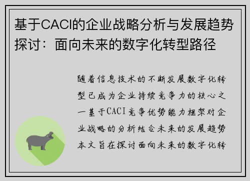 基于CACI的企业战略分析与发展趋势探讨：面向未来的数字化转型路径