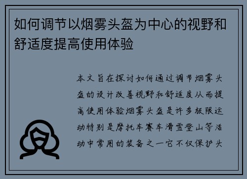 如何调节以烟雾头盔为中心的视野和舒适度提高使用体验