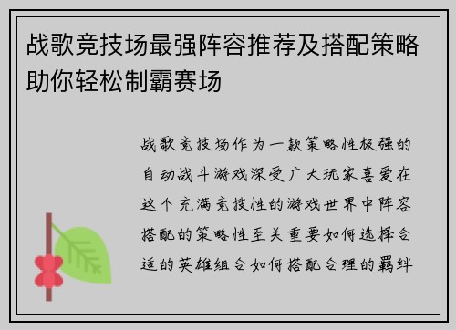 战歌竞技场最强阵容推荐及搭配策略助你轻松制霸赛场