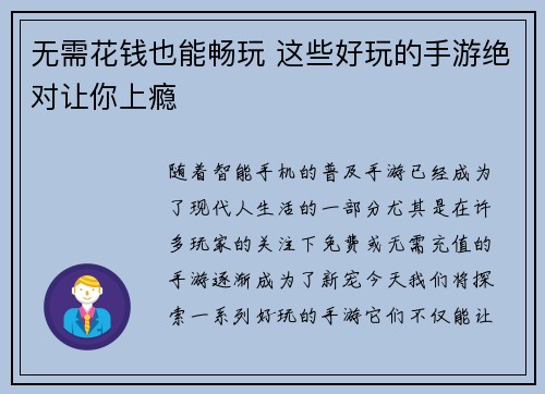 无需花钱也能畅玩 这些好玩的手游绝对让你上瘾