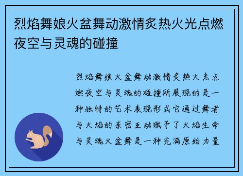 烈焰舞娘火盆舞动激情炙热火光点燃夜空与灵魂的碰撞