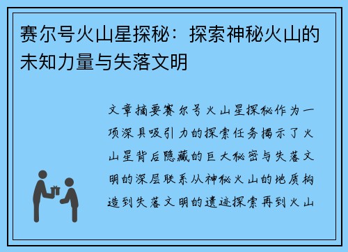 赛尔号火山星探秘：探索神秘火山的未知力量与失落文明