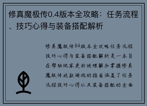 修真魔极传0.4版本全攻略：任务流程、技巧心得与装备搭配解析