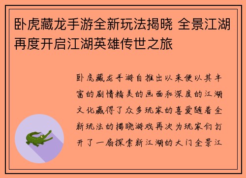 卧虎藏龙手游全新玩法揭晓 全景江湖再度开启江湖英雄传世之旅