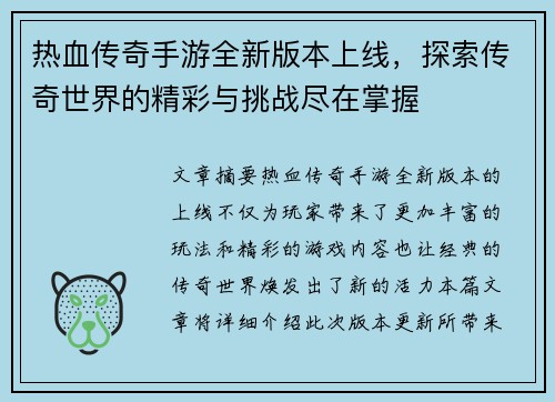 热血传奇手游全新版本上线，探索传奇世界的精彩与挑战尽在掌握