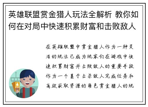 英雄联盟赏金猎人玩法全解析 教你如何在对局中快速积累财富和击败敌人