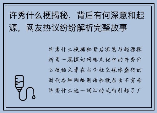 许秀什么梗揭秘,背后有何深意和起源,网友热议纷纷解析完整故事 许秀什么梗揭秘,背后有何深意和起源,网友热议纷纷解析完整故事