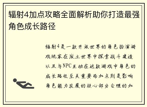 辐射4加点攻略全面解析助你打造最强角色成长路径 辐射4加点攻略全面解析助你打造最强角色成长路径