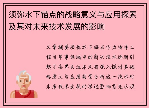 须弥水下锚点的战略意义与应用探索及其对未来技术发展的影响 须弥水下锚点的战略意义与应用探索及其对未来技术发展的影响