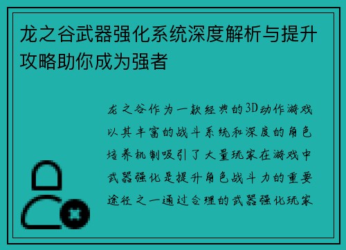 龙之谷武器强化系统深度解析与提升攻略助你成为强者 龙之谷武器强化系统深度解析与提升攻略助你成为强者