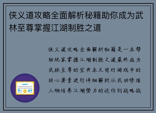 侠义道攻略全面解析秘籍助你成为武林至尊掌握江湖制胜之道 侠义道攻略全面解析秘籍助你成为武林至尊掌握江湖制胜之道