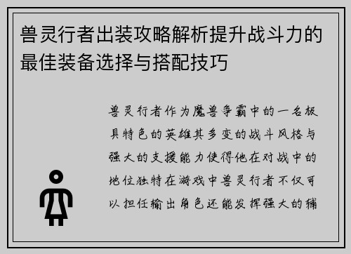 兽灵行者出装攻略解析提升战斗力的最佳装备选择与搭配技巧 兽灵行者出装攻略解析提升战斗力的最佳装备选择与搭配技巧