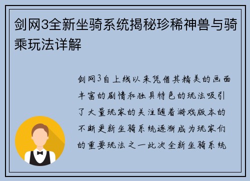 剑网3全新坐骑系统揭秘珍稀神兽与骑乘玩法详解