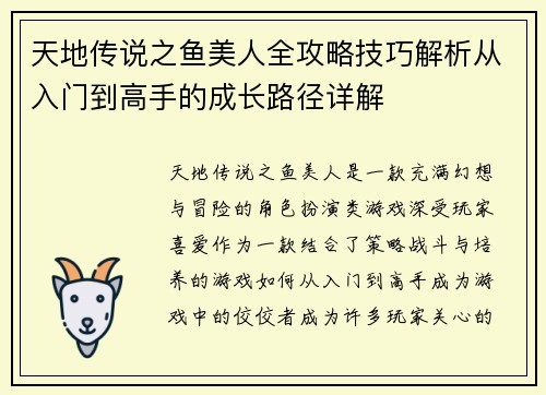 天地传说之鱼美人全攻略技巧解析从入门到高手的成长路径详解
